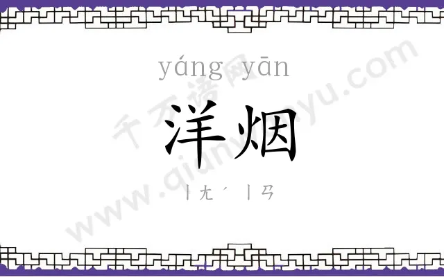 洋烟