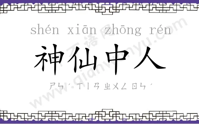神仙中人 神仙中人