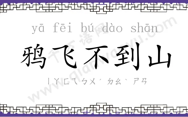 鸦飞不到山 鸦飞不到山