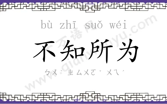 不知所为 不知所为