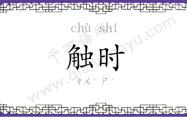 触时