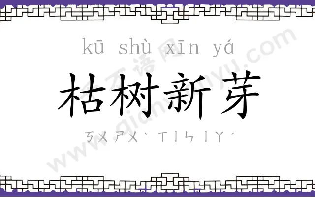 枯树新芽 枯树新芽