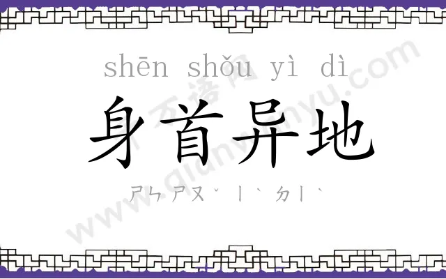 身首异地 身首异地