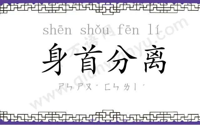 身首分离 身首分离