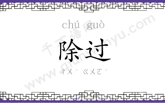 除过