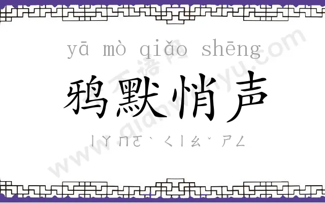 鸦默悄声 鸦默悄声