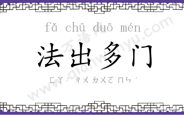 法出多门 法出多门