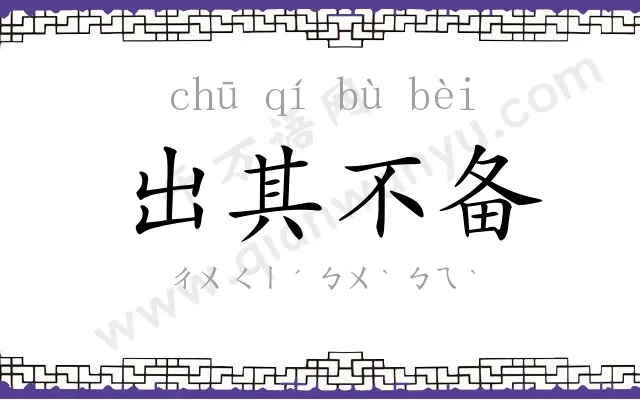 出其不备 出其不备