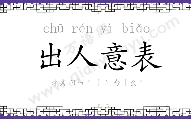 出人意表 出人意表