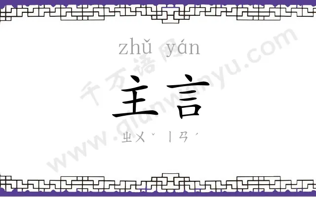 主言