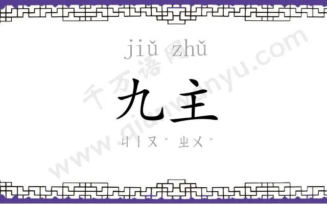 九主