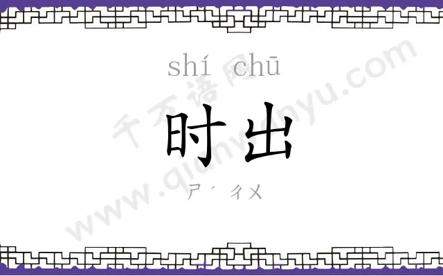 时出