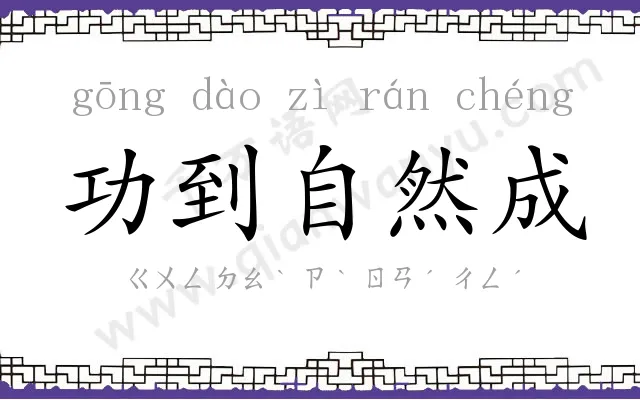 功到自然成 功到自然成