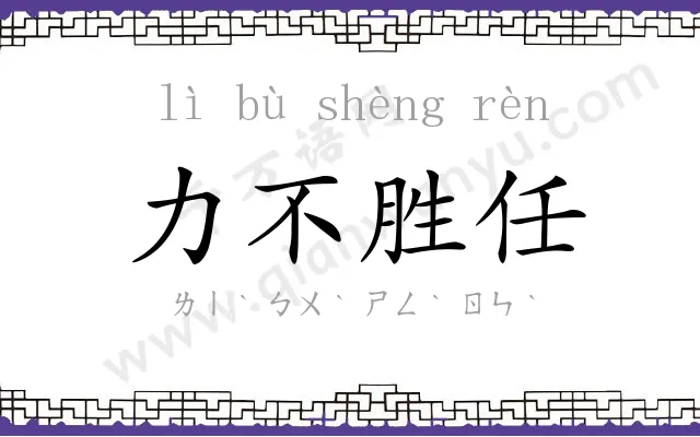 力不胜任 力不胜任
