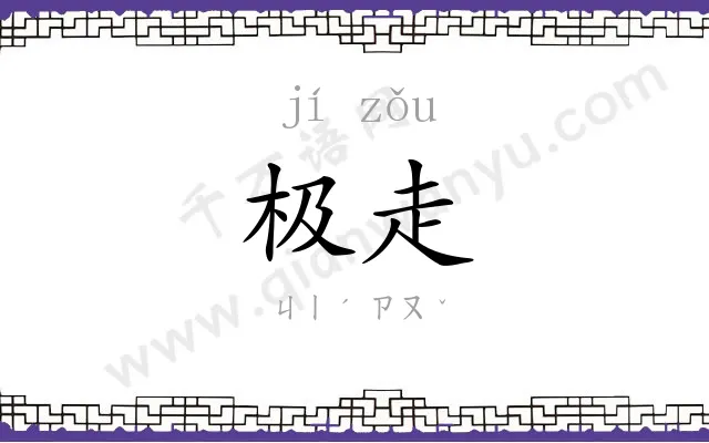 极走