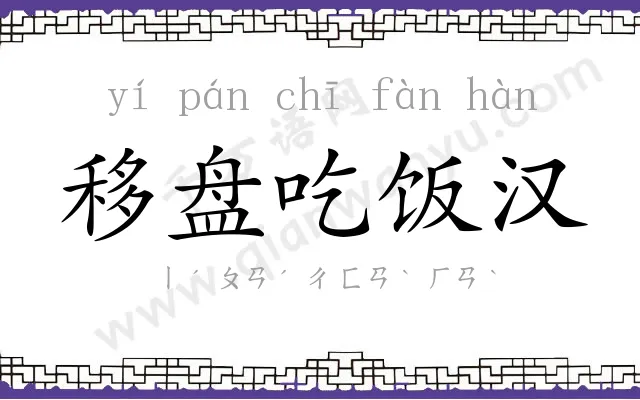 移盘吃饭汉 移盘吃饭汉