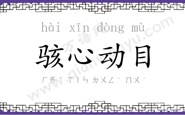 骇心动目 骇心动目