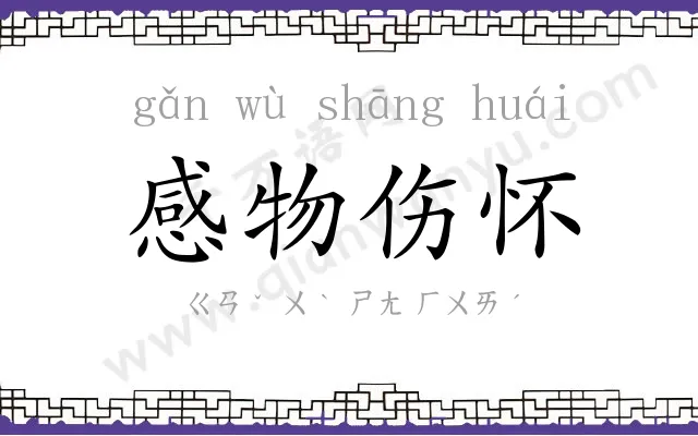 感物伤怀 感物伤怀