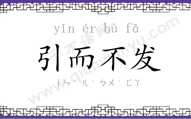 引而不发 引而不发