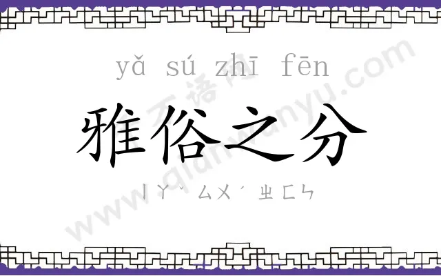 雅俗之分 雅俗之分