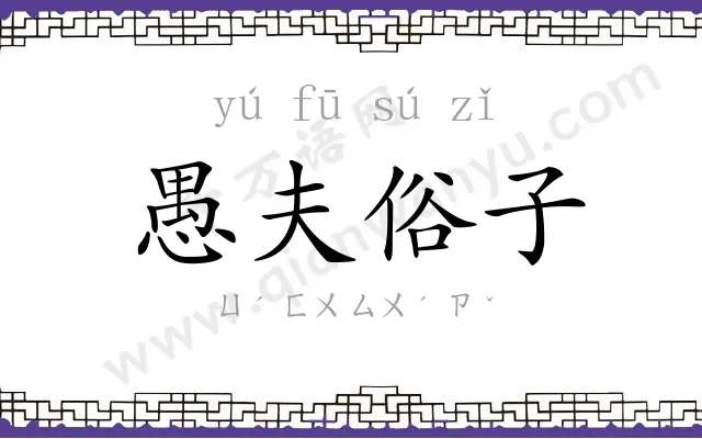 愚夫俗子 愚夫俗子