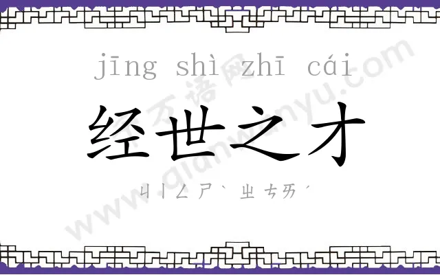 经世之才 经世之才