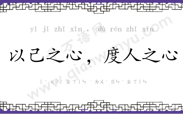 以己之心，度人之心