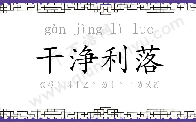 干浄利落 干浄利落