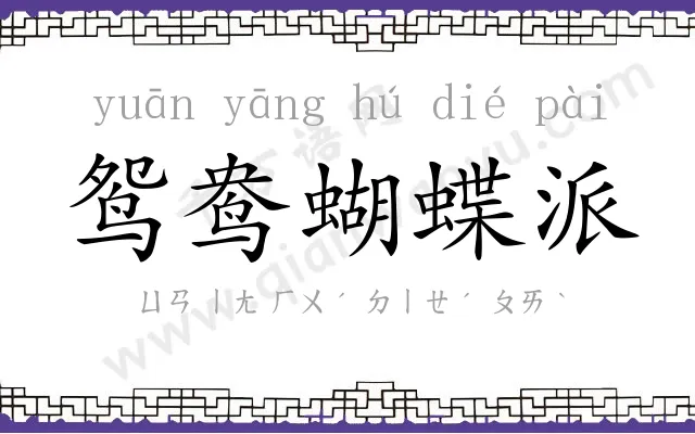 鸳鸯蝴蝶派 鸳鸯蝴蝶派