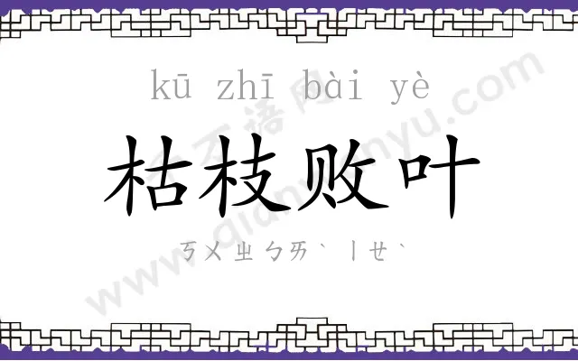 枯枝败叶 枯枝败叶