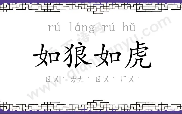 如狼如虎 如狼如虎