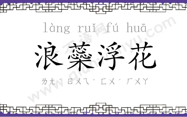 浪蘂浮花 浪蘂浮花