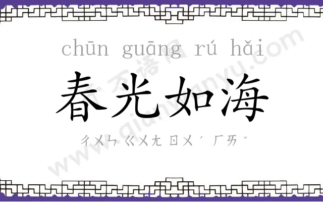 春光如海 春光如海