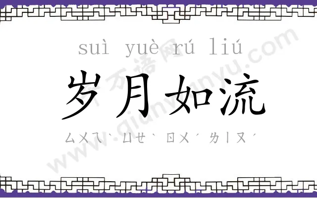 岁月如流 岁月如流