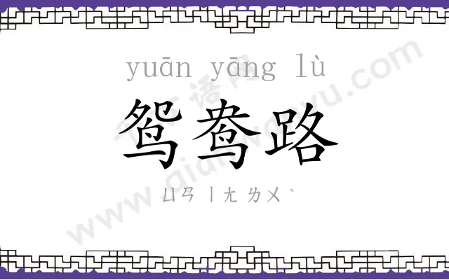 鸳鸯路 鸳鸯路