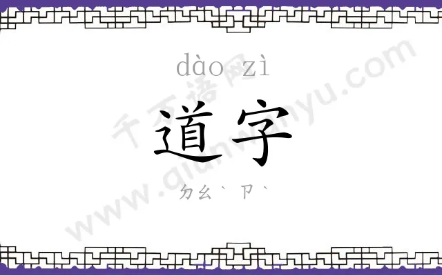道字