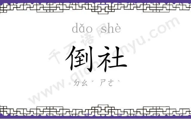 倒社