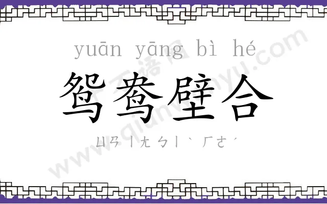 鸳鸯壁合 鸳鸯壁合