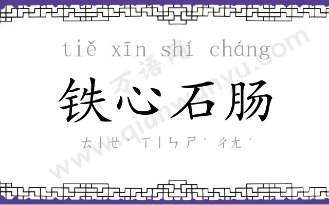 铁心石肠 铁心石肠