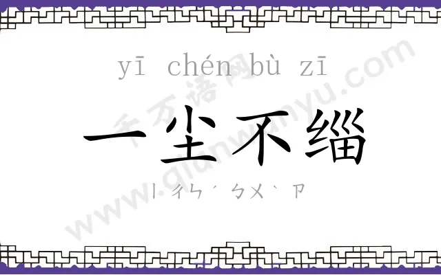 一尘不缁 一尘不缁