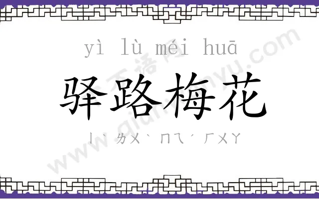 驿路梅花 驿路梅花