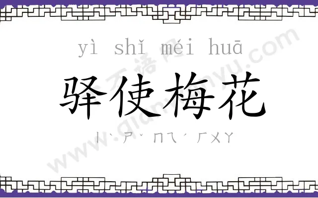 驿使梅花 驿使梅花