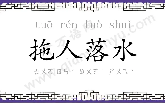 拖人落水 拖人落水