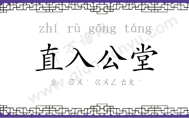 直入公堂 直入公堂