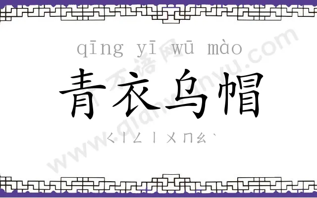 青衣乌帽 青衣乌帽