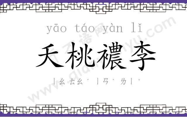 夭桃襛李 夭桃襛李