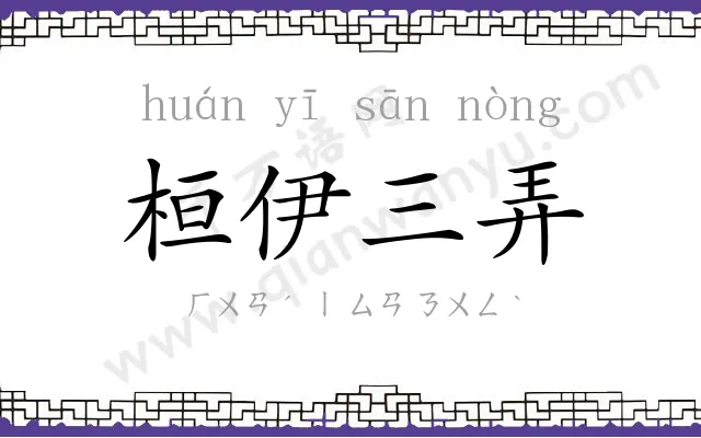 桓伊三弄 桓伊三弄