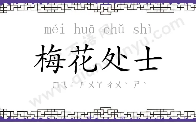 梅花处士 梅花处士