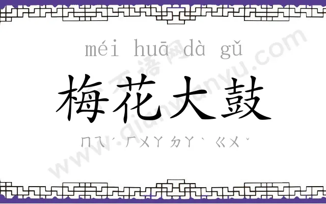 梅花大鼓 梅花大鼓