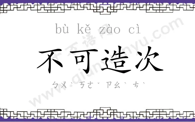 不可造次 不可造次